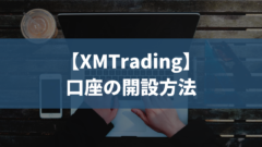 【XMTrading】口座の開設方法を詳しく解説｜最短5分で登録完了！