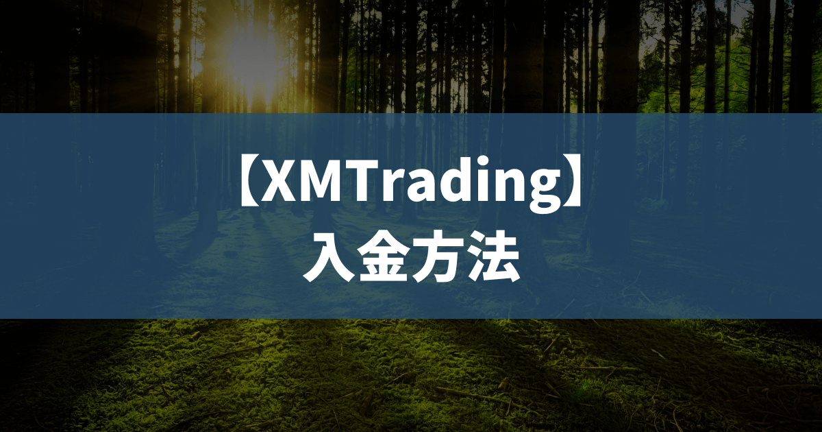 XMTradingの入金方法｜最もおすすめなのはどれ？