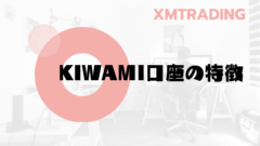 【XMTradingの新口座】KIWAMI極口座の特徴|最もおすすめの口座タイプって本当？
